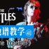 【吉他谱教学-41】《Come Together》The Beatles乐队