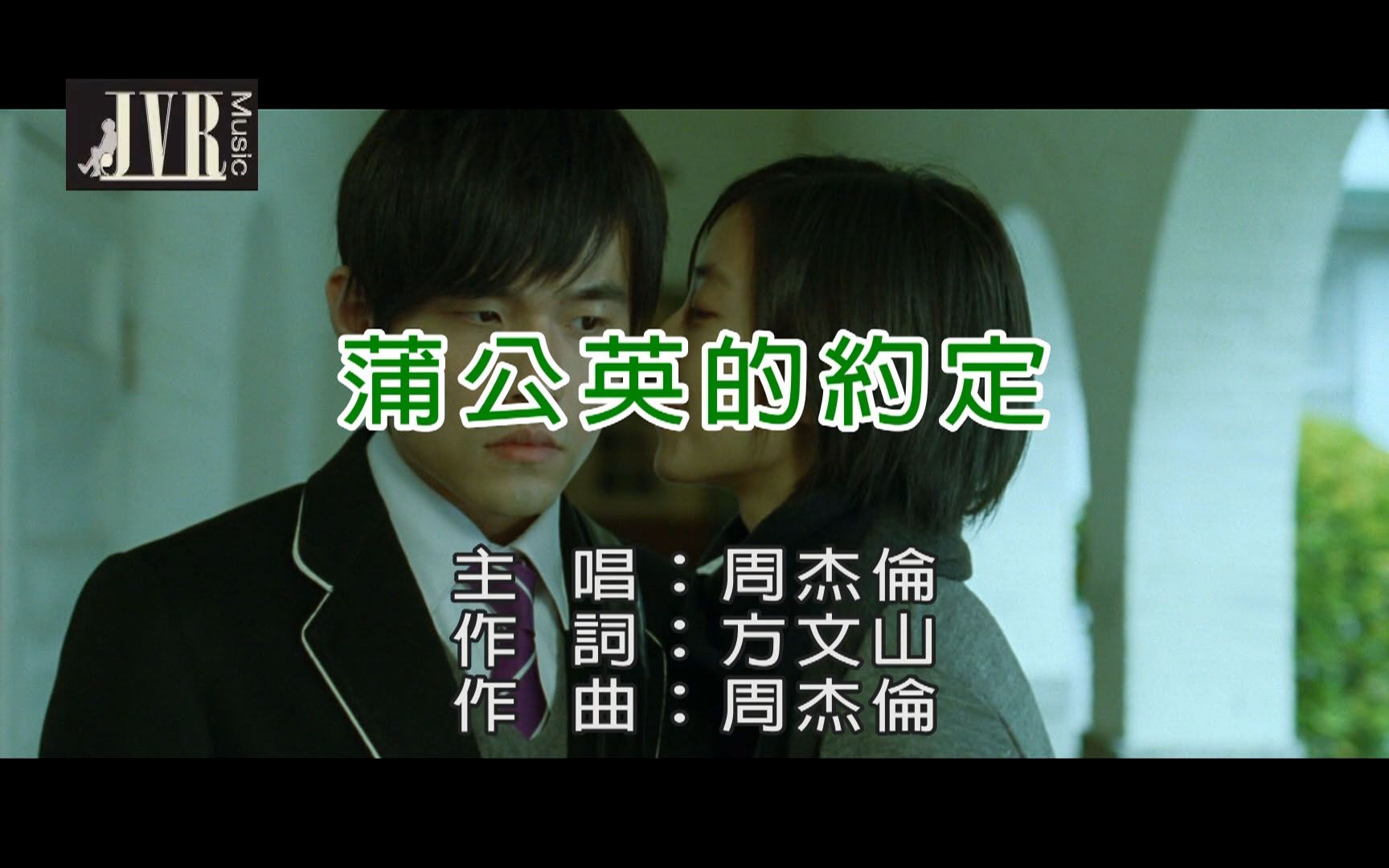 周杰伦-蒲公英的约定