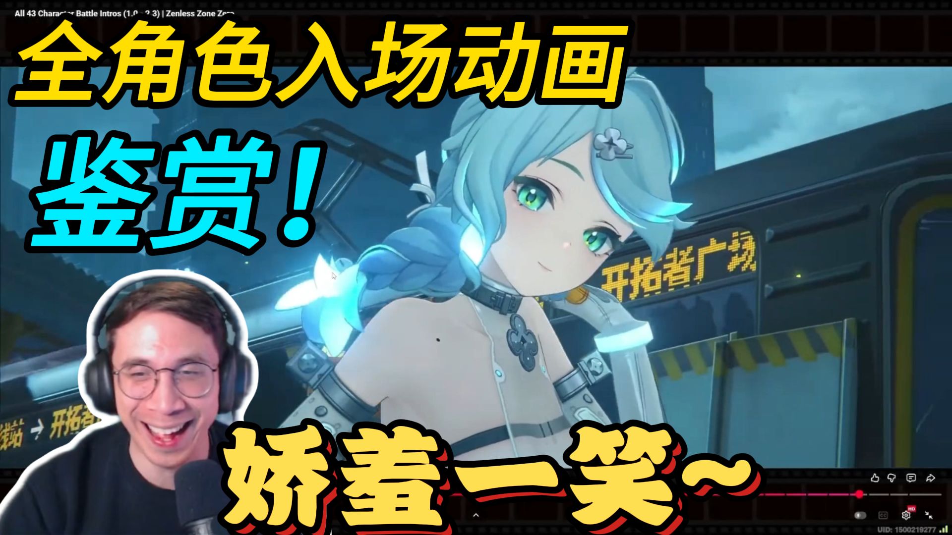 【绝区零/熟肉】Avante大叔看全角色入场动画并评S到D级，看到席德直接娇羞的笑起来了！（3/3）