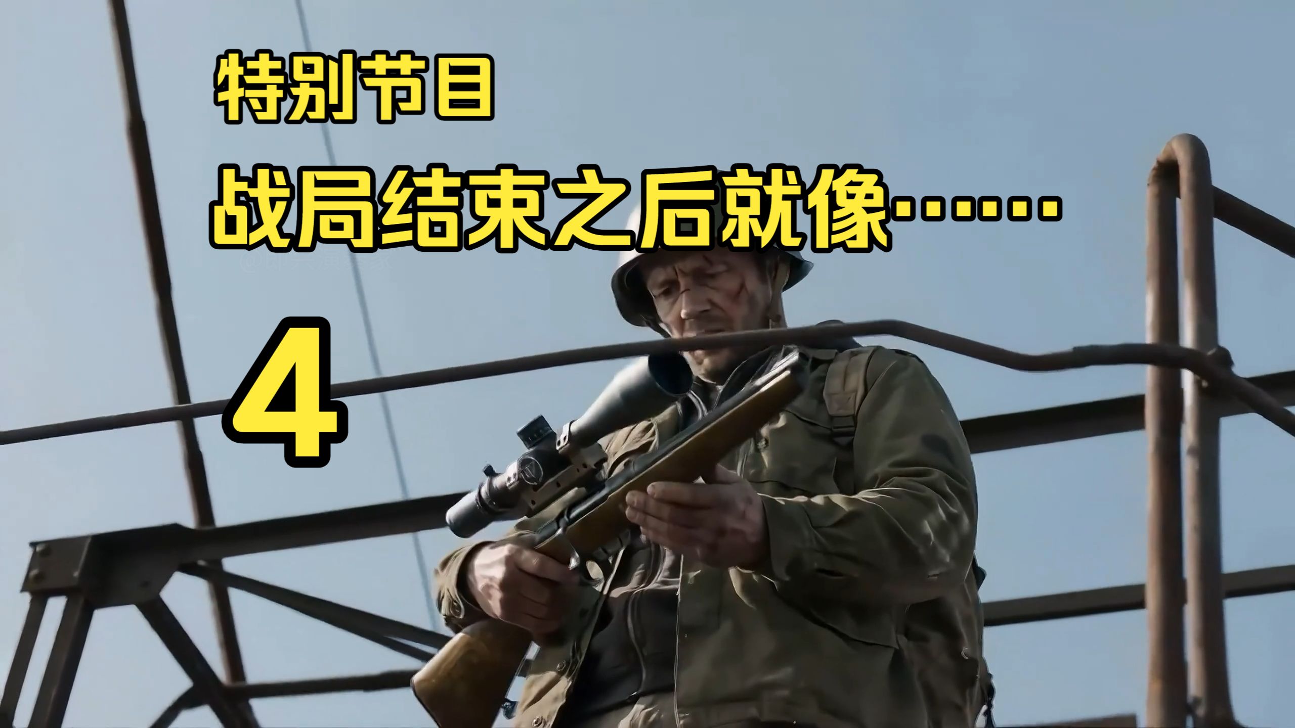 特别节目 塔科夫战局结束之后就像……4