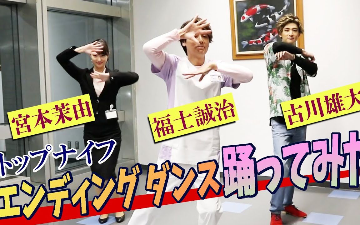 Top Knife 天才脑外科医的条件 Ed舞福士誠治 古川雄大 宮本茉由一起来 哔哩哔哩 つロ干杯 Bilibili