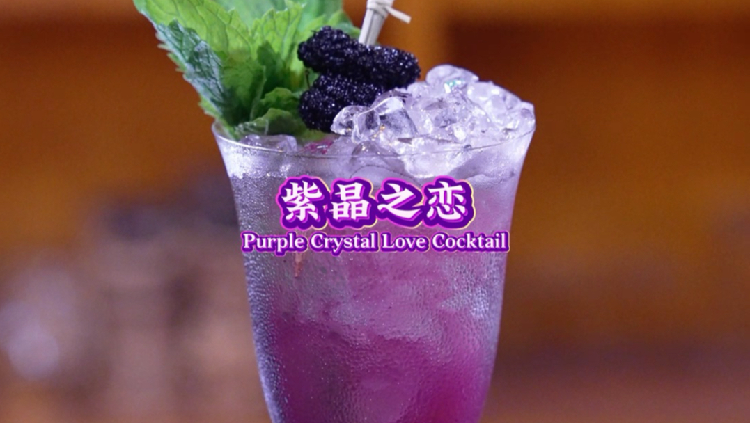 紫晶之恋：治愈的凿冰过程以及眼花缭乱的花式表演，给大家带来一杯充满了莓果气息的紫色梦幻鸡尾酒。
