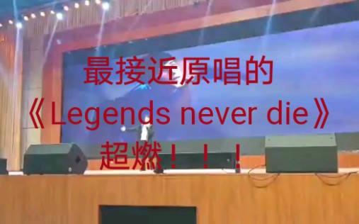 最接近原唱的《Legends never die》一个高一的特别喜欢英雄联盟的小姐姐唱的（2000多人的会场，我都替她捏把汗）