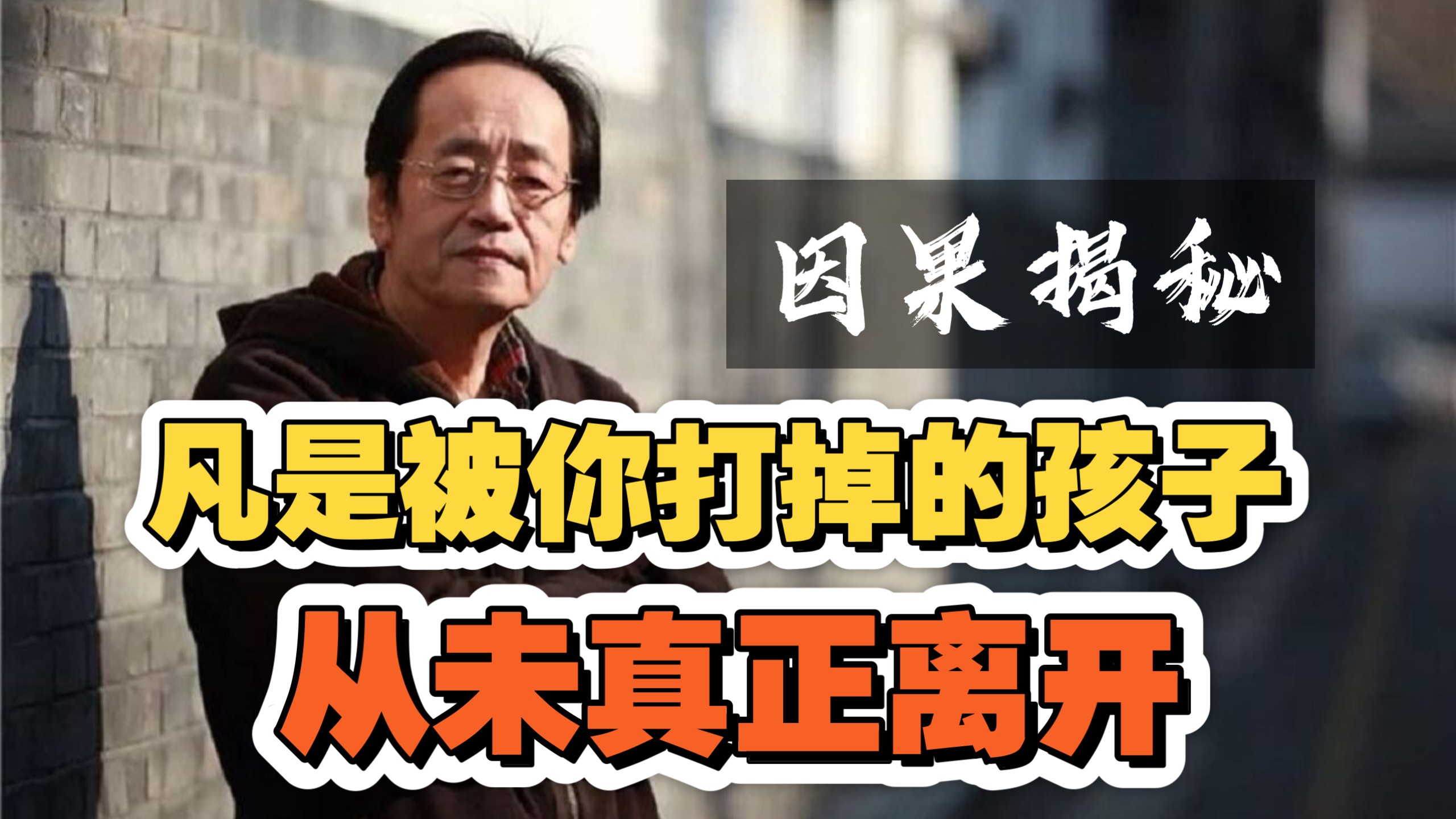 倪海厦：凡是被你打掉的孩子，从未真正离开！揭开因果真相！