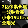 最强夜景长焦？小米15Ultra 全曝光 一分钟看完