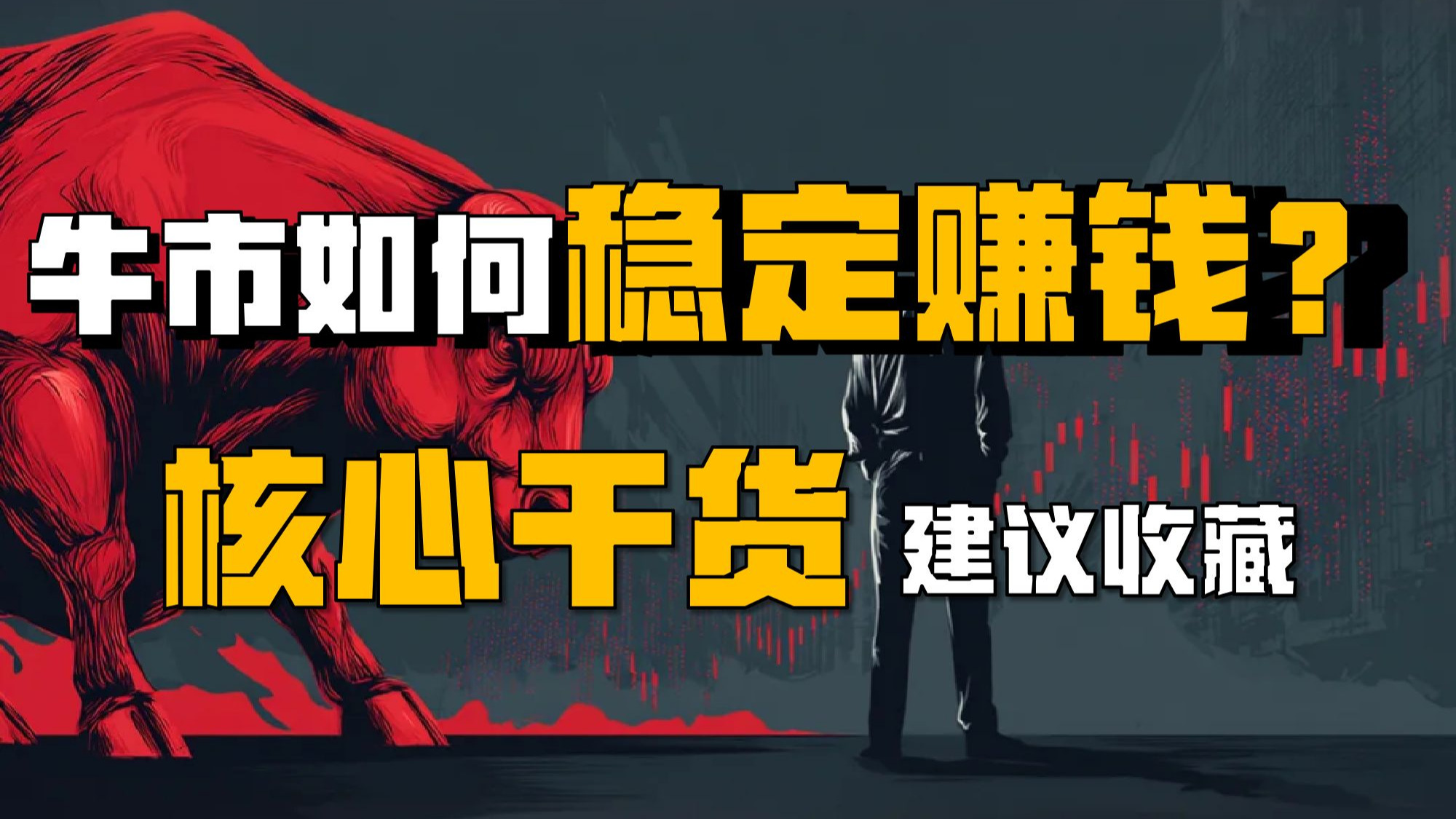 投资新手，如何在牛市中提高胜率？| 投资观EP06