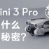 Mini 3 Pro 这几个小秘密，别人不说，那我来说