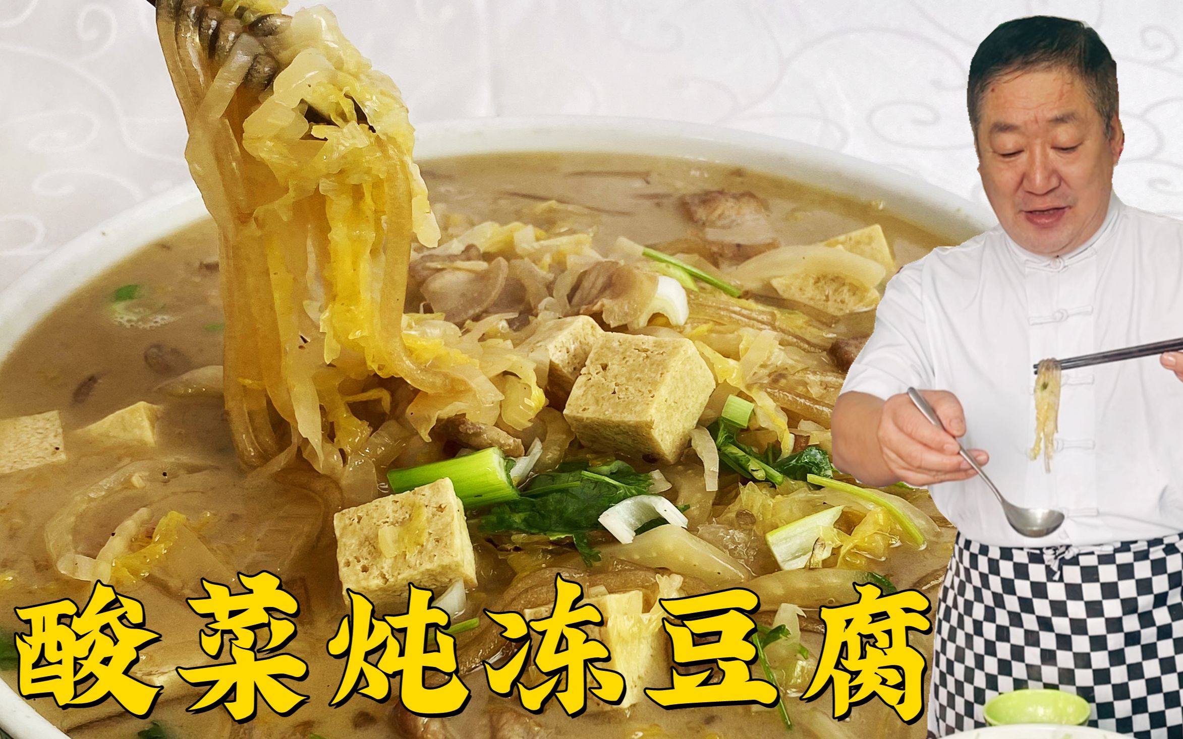 酸菜炖冻豆腐，家家都会做但不一定好吃，老师傅教你地道东北炖菜
