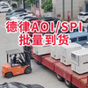 德律AOI/SPI批量到货，欢迎各位大佬上门看机
