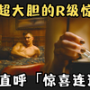 花式约炮、变态捆绑、极品女变态！尺度大胆的R级惊悚片，观众直呼“惊喜连连”！《怪栗情人