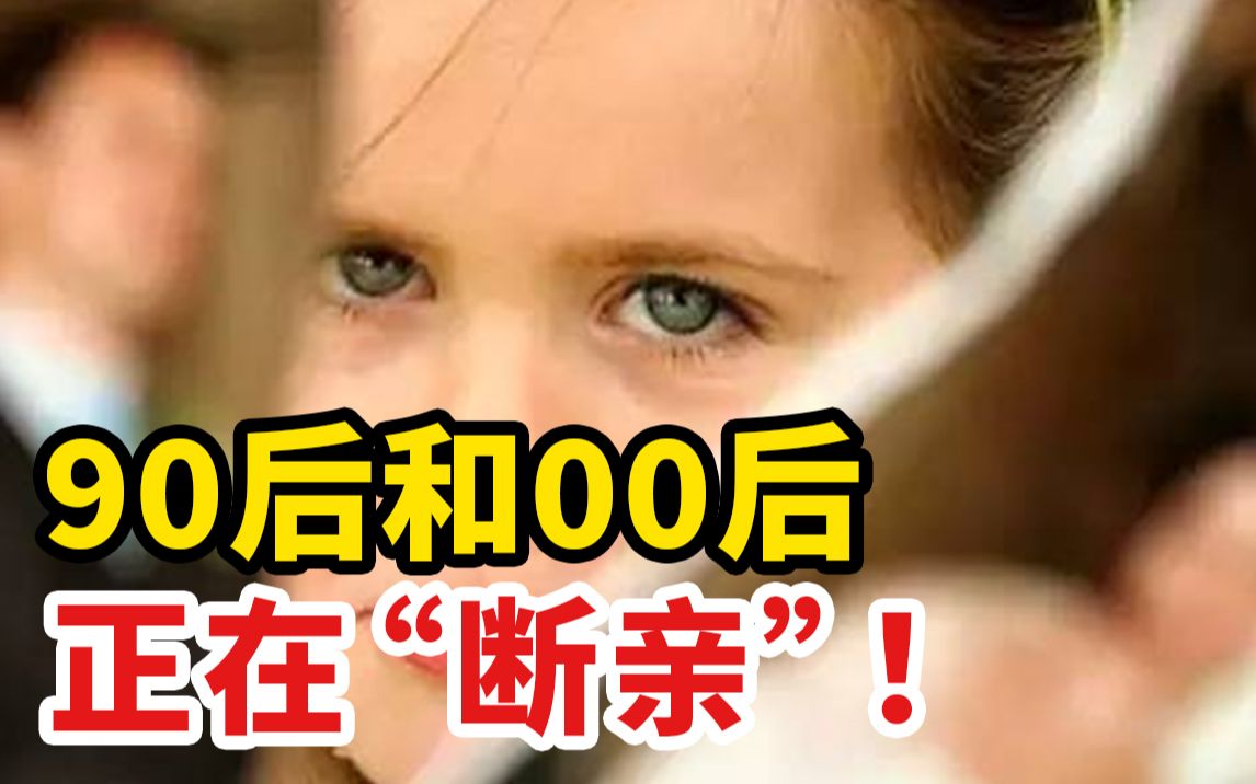 90后和00后正在“断亲”!为什么现在的年轻人都不跟亲戚来往了?哔哩哔哩bilibili