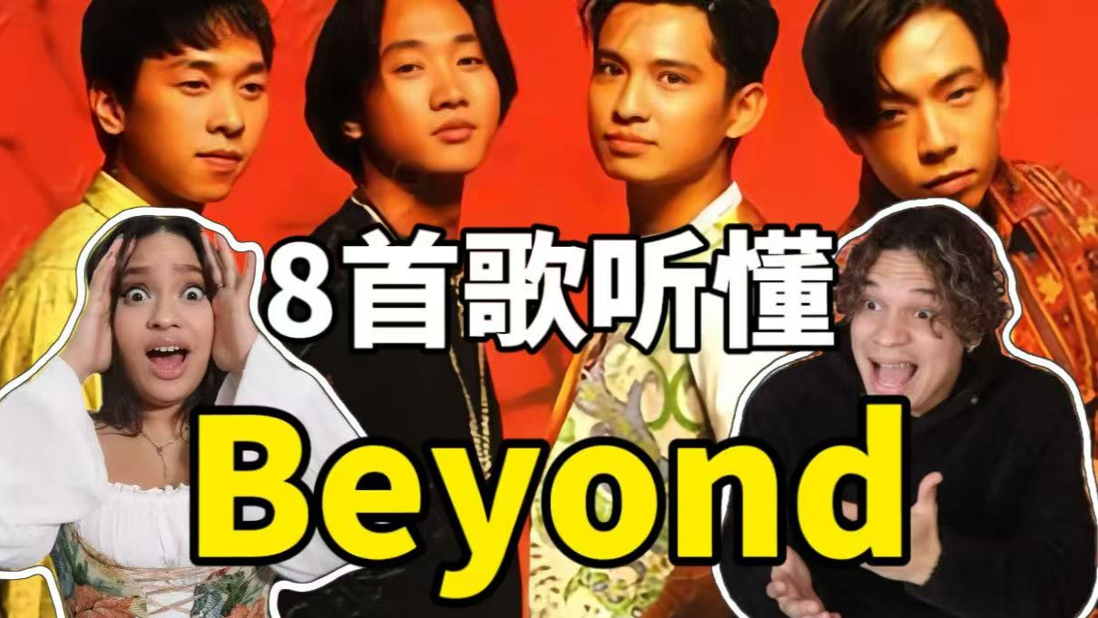 外国人70分钟解析Beyond为何无法被超越