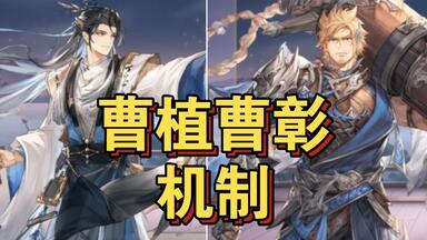 三幻-机制讲解-<em class="keyword">曹植曹彰</em>无敌群控超高真伤