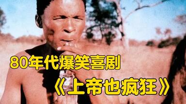 为了吃上鸟蛋装扮成母驼鸟，依依不饶的平头哥，80后的经典喜剧片【<em class="keyword">上帝也疯狂</em>】