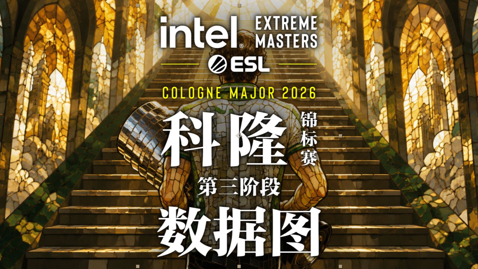 【2026 IEM 科隆锦标赛 第三阶段 数据雷达图】始终保持初心，始终怀揣梦想，始终如一，始终有你。