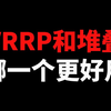 VRRP和堆叠哪一个更好用