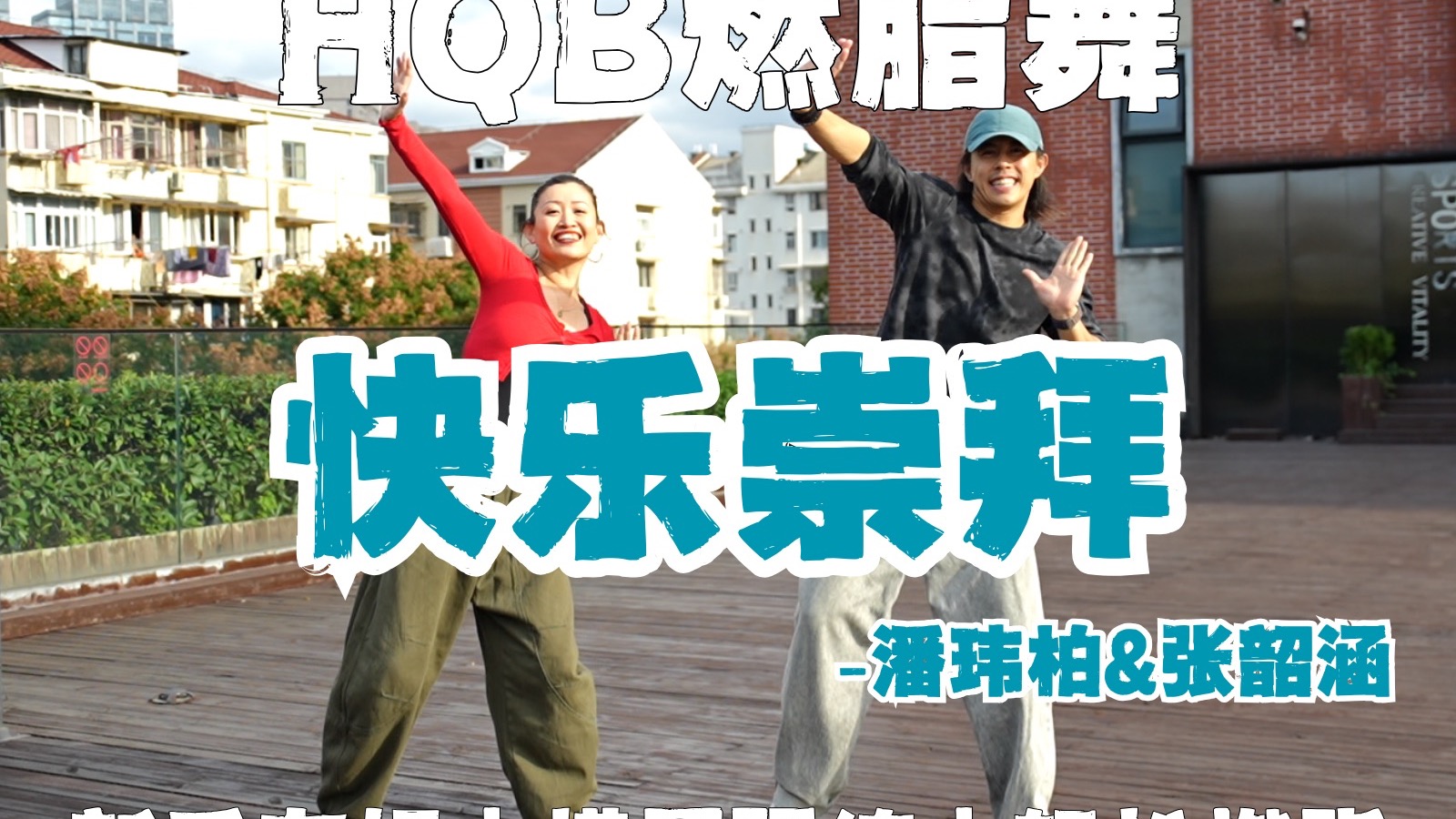 快乐崇拜｜HQB燃脂舞💦卡路里统统甩开