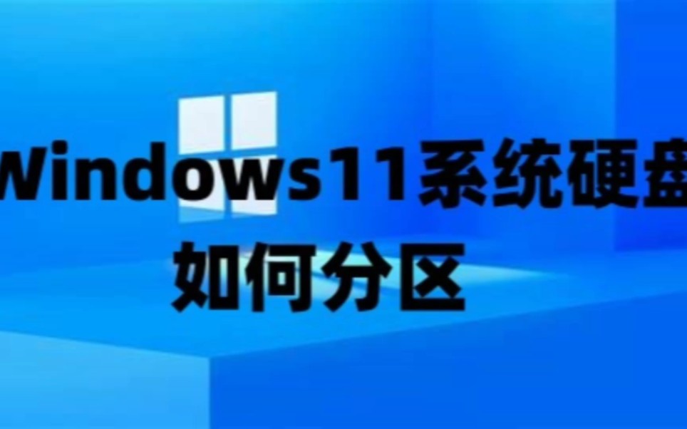 Windows11系统硬盘如何分区以及win11+win10+win7系统永久激活密钥