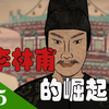 靠着一个寡妇登上人生巅峰的大奸相李林甫