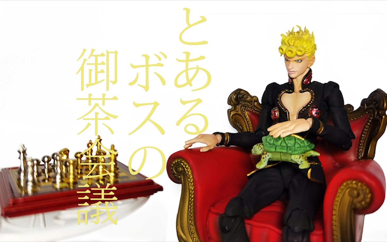 jojo超像某教父的御茶会议