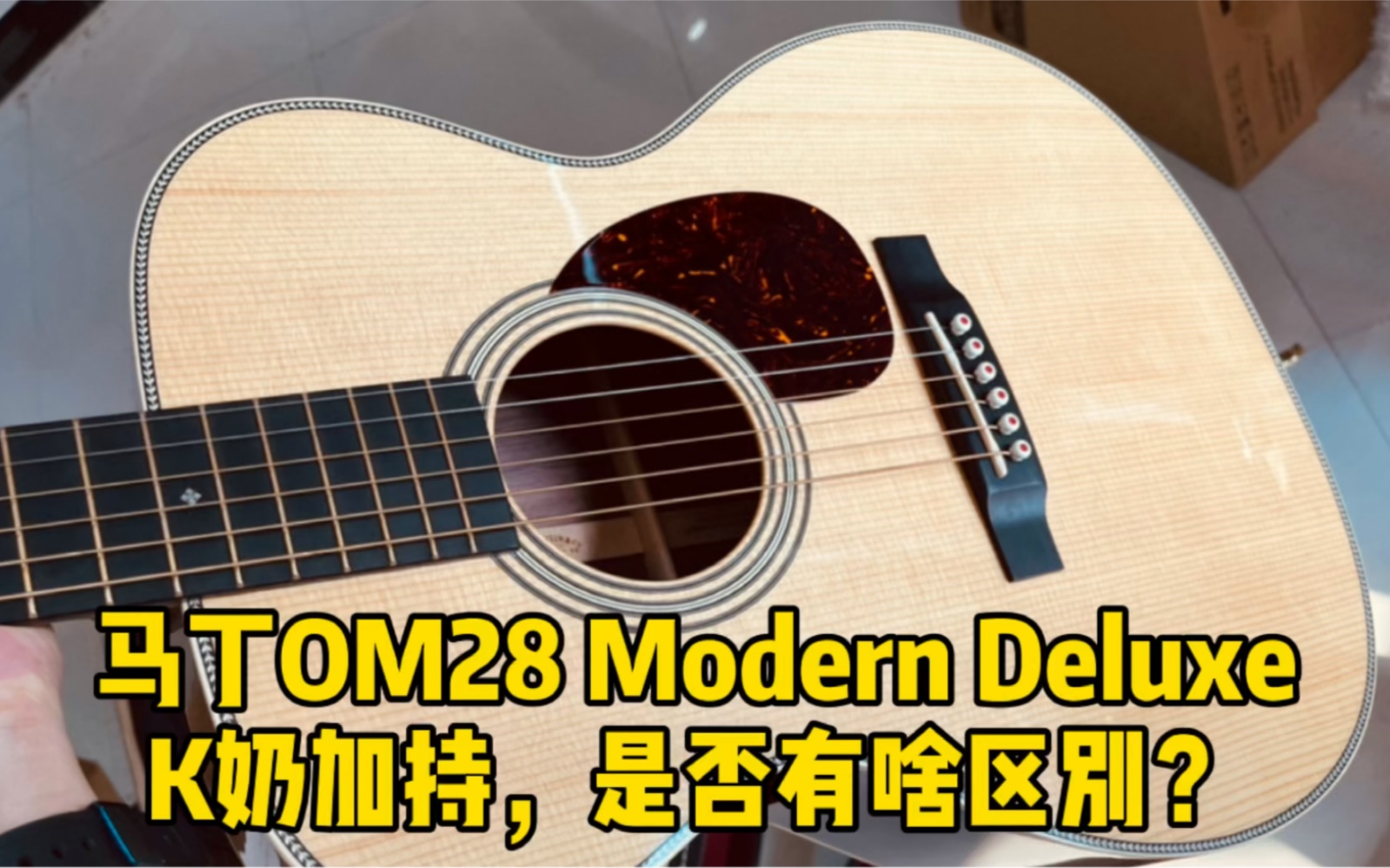 Martin Om28 Modern Deluxe +K奶 setup 顺手录一个给大家听哔哩哔哩 (゜゜)つロ 干杯~bilibili