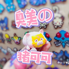 拆盲盒 | 臭美猪可可来咯