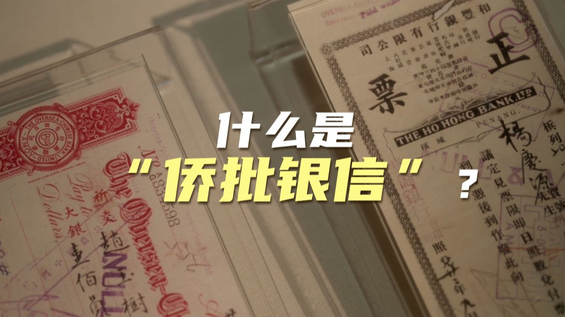 什么是“侨批银信”？