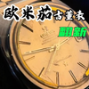 修旧如旧，小小手表居然藏着兄弟俩的人生#怀旧 ＃手表#手艺人#名表维修保养