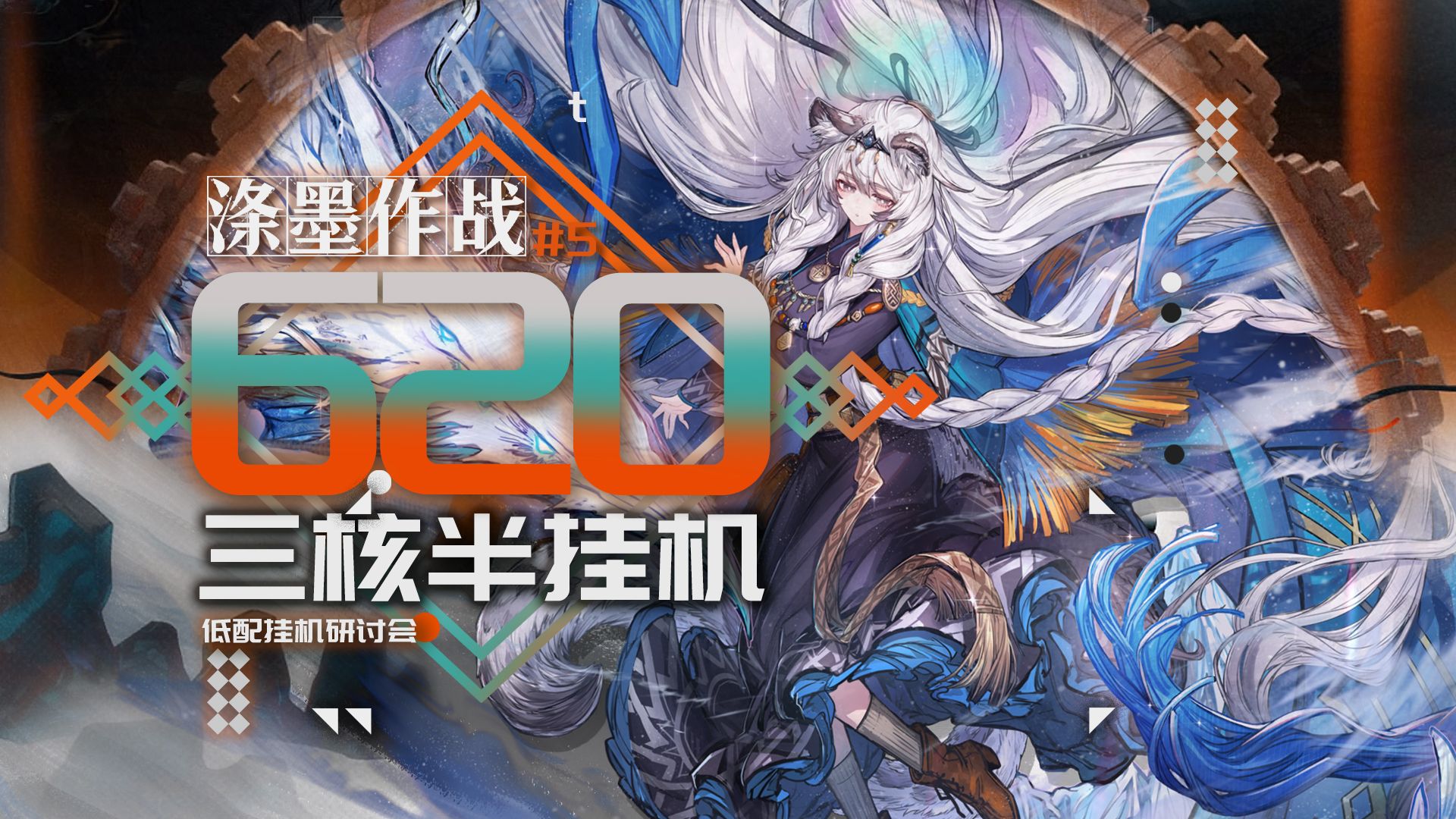 【涤墨作战】三核半挂620 简单好抄 极简镀层