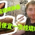 美食Vlog//德国一次性烧烤架！外国人是多爱烧烤？！