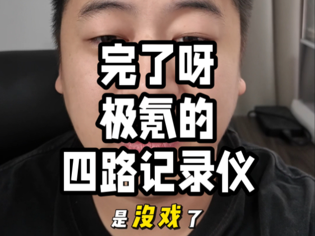 苦等了这么久的四路记录仪啊