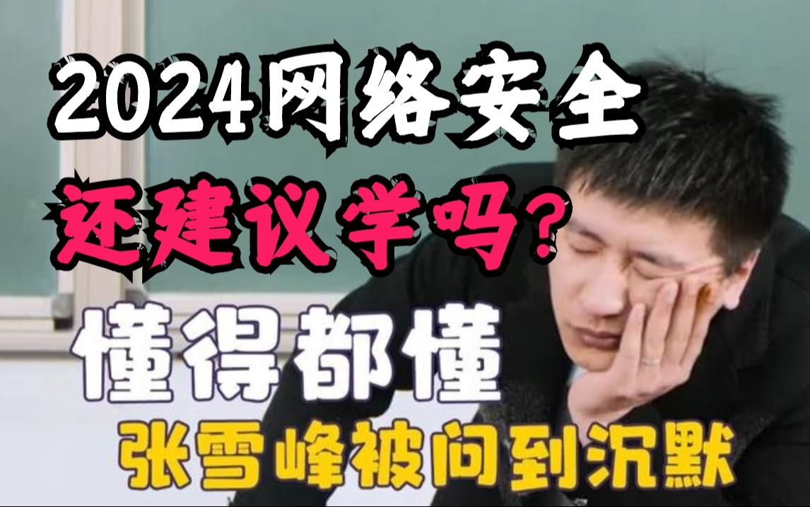 张雪峰:“别再问我现在还能不能学习网络安全了，学网安/信安的还有出路吗? ”懂的都懂(网络安全/信息安全)