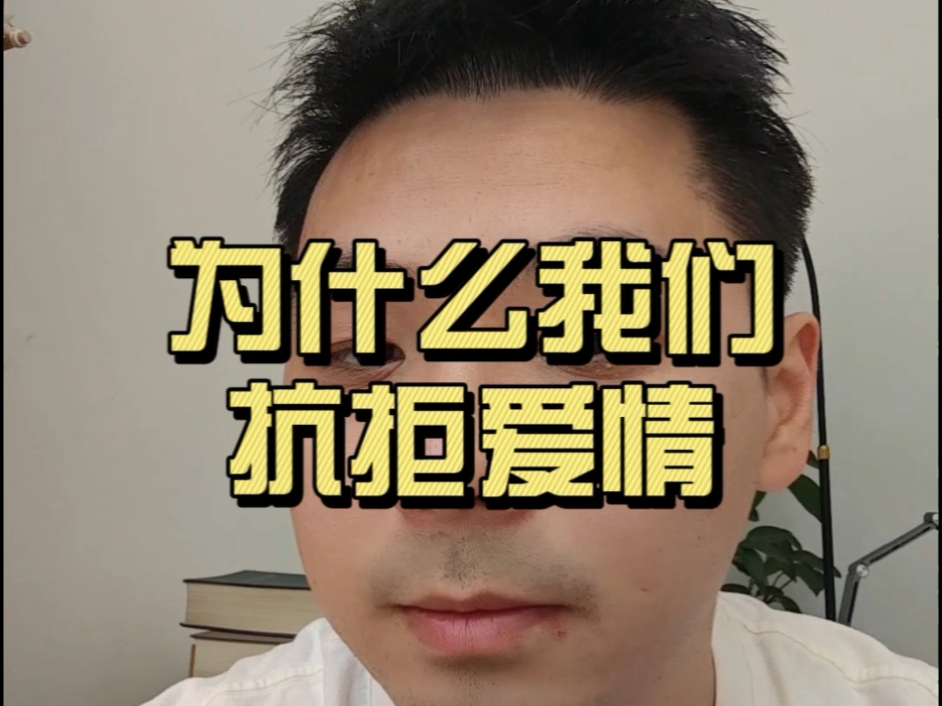 为什么我们抗拒爱情