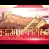 AE模板丨建党百年中国风图文片头