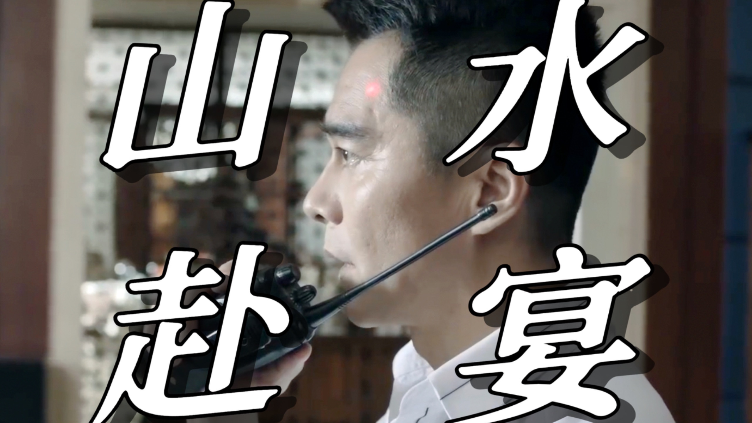 【人民的名义46】侯亮平去山水庄园赴宴，发生了什么？