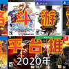 【评测】2020年全平台主流格斗游戏推荐！难度 价格 在线人数 全方位分析