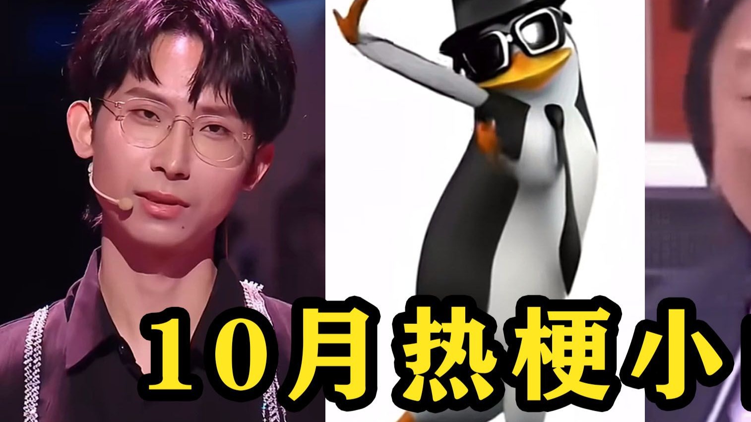 10月爆火的“热梗BGM”,一个比一个抽象,谁研究的企鹅跳舞-下饭音乐-下饭音乐-哔哩哔哩视频
