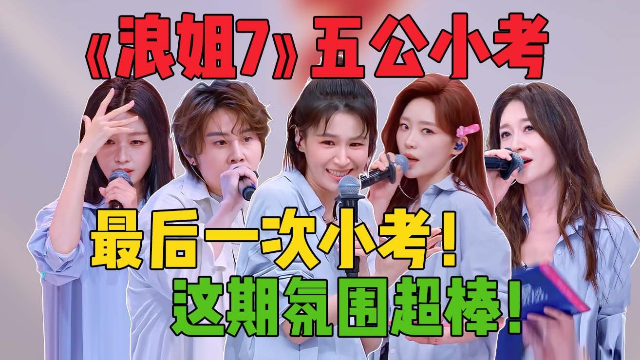 终于要解脱了！！姐姐们毕业快乐！《浪姐7》五公小考！