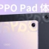 OPPO Pad首款平板电脑使用体验，看视频 玩游戏 画画 记录办公都是啥情况？