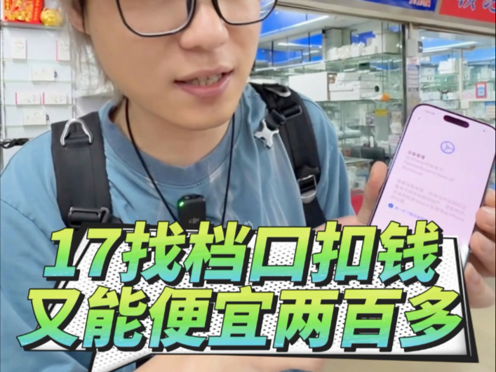不加代采费帮档口出iPhone17，有配置锁，找她再扣两百多