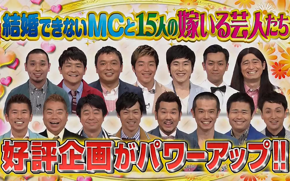 結婚出来ないmcと15人の嫁いる芸人たち 哔哩哔哩 つロ干杯 Bilibili