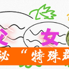 “父女瓜”——震碎三观