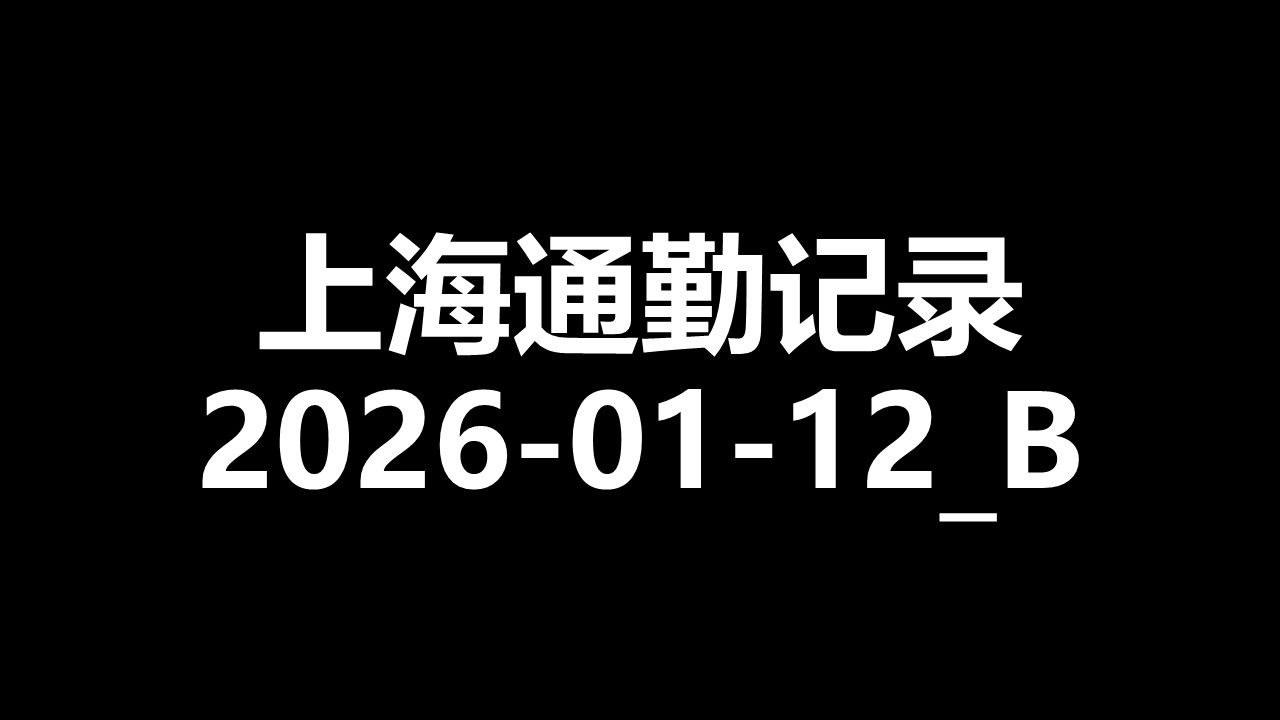 [上海通勤记录] 2026-01-12_B