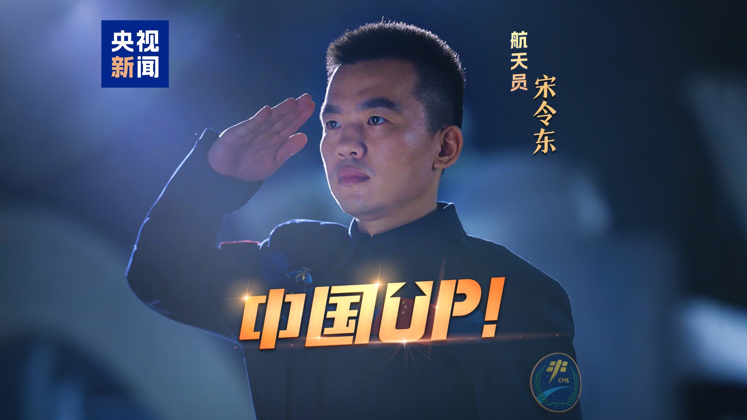 【中国UP】从收废品少年到航天英雄 宋令东：“我成了儿时心中的大英雄！”