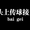 体育课小游戏29头上传球接力？让我们来重温经典小游戏