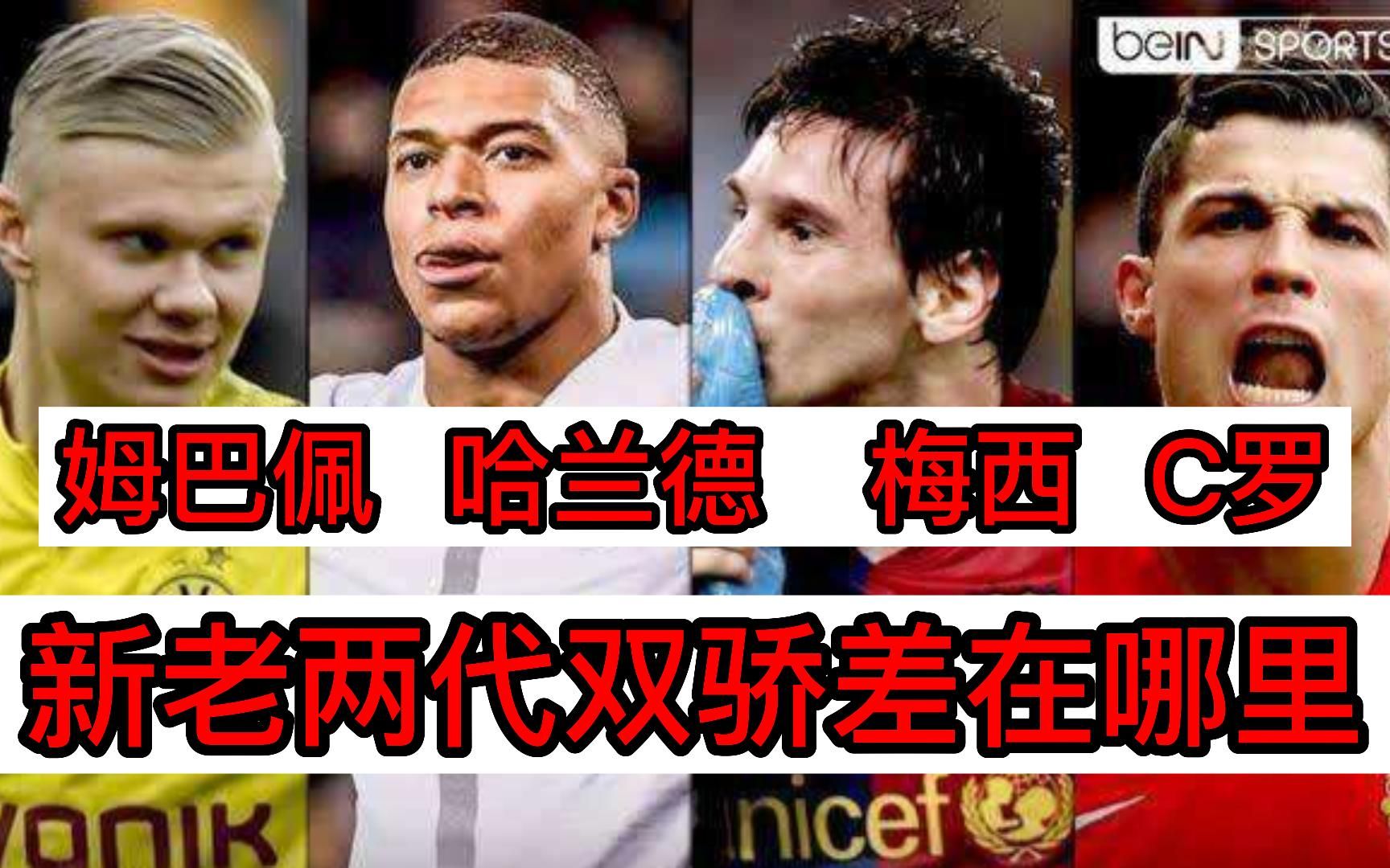 姆巴佩 哈兰德 梅西 c罗,新老两代双骄差在哪里?