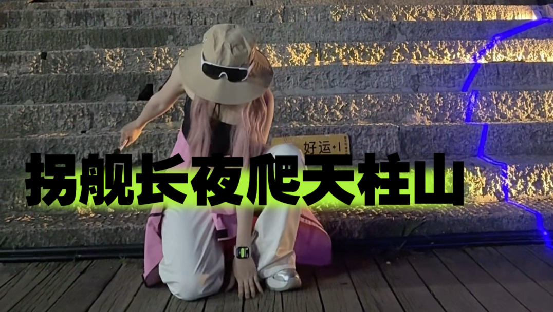 Hiking] The first phase of the Captain's Climbing - Night Climbing Tianzhu Mountain