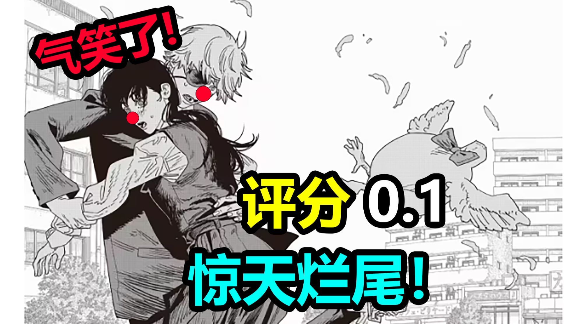 评分0.1！全是小丑！全网气笑！逆天烂尾结局彻底否定前作！电锯人2这群神人里已经没有人类了！【电锯人2完结吐槽】-东方硕果-东方硕果-哔哩哔哩视频