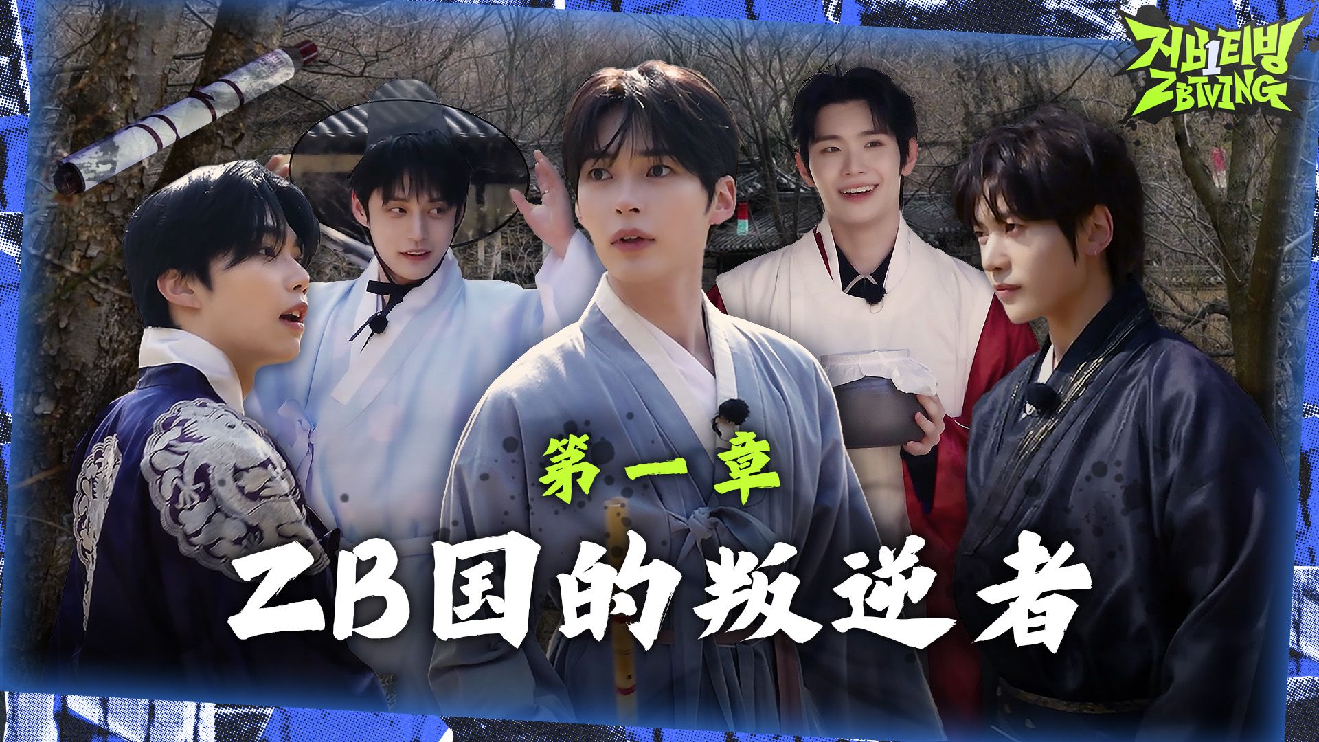 [ZBTVing] ZB国的叛逆者 | 与王生活的男人们 第一章 | ZEROBASEONE