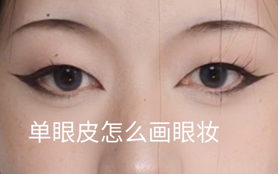 单眼皮适合的新中式古风眼妆